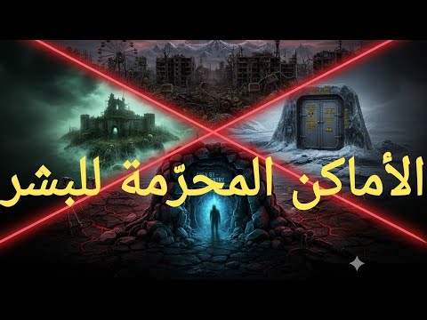 الأماكن المحر مة على سطح الأرض حقائق مرعبة عن مناطق ممنوع دخولها لأي بشر