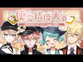 【便當猜價大賽】吃飯不知米價?? 看你多會猜!!? ft.515.真理果.蕉バナ【布雷諾·ブレノ 】 #renewlive #遊戲