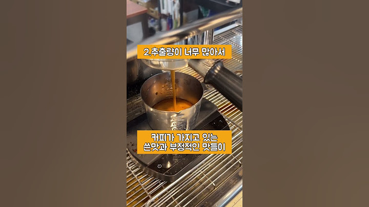 커피 맛이 쓰다면 이 2가지를 먼저 확인하세요!!