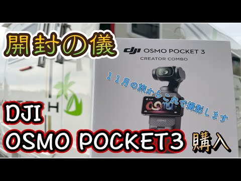 【DJI Osmo Pocket3 コンボセット】キャンピングカーの中で開封の儀！！#dji #osmopocket3 #クリエイターコンボ