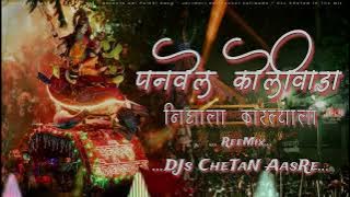 Panvel Koliwada - Ajay Gaikwad | DJs CheTaN AasRe