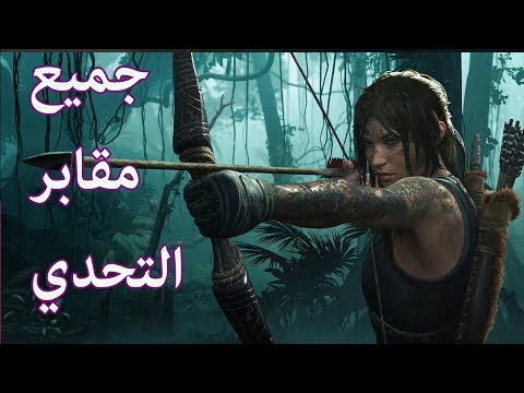 شادو اوف ذا تومب رايدر جميع مقابر التحدي | SHADOW OF THE TOMB RAIDER