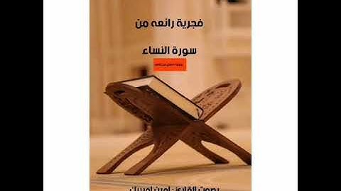 فجرية رائعة وخاشعة من سورة النساء