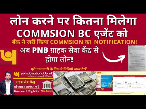 PNB,लोन करने पर अब BC भाइयो को  मिलेगा COMMSION,बैंक ने जारी किया notification,