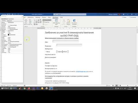 Как да създадем формуляр на Word