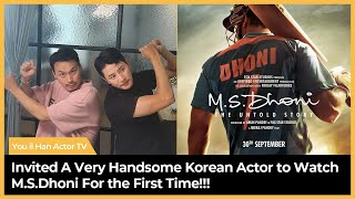 (Eng subs) M.S.Dhoni Reaction by A Very Handsome Korean Actor For the First Time!!!