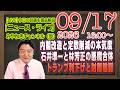 【LIVE】内閣改造と定数削減の本気度。石井準一と林芳正の悪魔合体と田崎史郎。トランプ利下げとザイム真理教｜メルマガ「同族嫌悪」「みやチャン・ニュース・ライブ」（令和８年９月１７日　１６：００分〜）のサムネイル