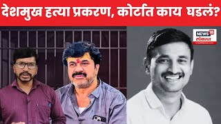 Download Lagu Santosh Deshmukh Case Update | संतोष देशमुख प्रकरणी कोर्टात काय घडलं, पाहा सविस्तर माहिती | N18V MP3