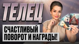 картинка: ТЕЛЕЦ - Прогноз на ОКТЯБРЬ 2025 | Счастливый поворот и награды!