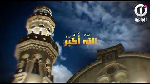 آذان المغرب بصوت الشيخ أمين كعسيس