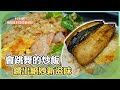 會跳舞的炒飯 鏘出絕妙新滋味《打卡吧我的炫Food日記》2023.06.24 part2