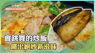 會跳舞的炒飯 鏘出絕妙新滋味《打卡吧我的炫Food日記》2023.06.24 part2