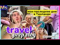 ✈️TRAVEL PREP &amp; PACK W/ME: готовлюсь к поездке|| Последние дни в Таиланде *это пипец….