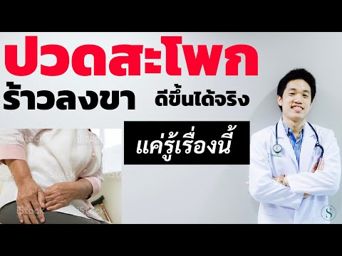 ปวดสะโพกร้าวลงขา ดีขึ้นได้ แค่รู้เรื่องนี้ /ปวดสะโพก รักษา |หมอซัน หมอฝังเข็ม