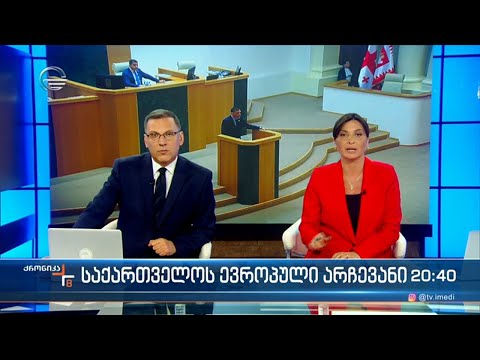 ქრონიკა 20:00 საათზე - 27 მაისი, 2022 წელი