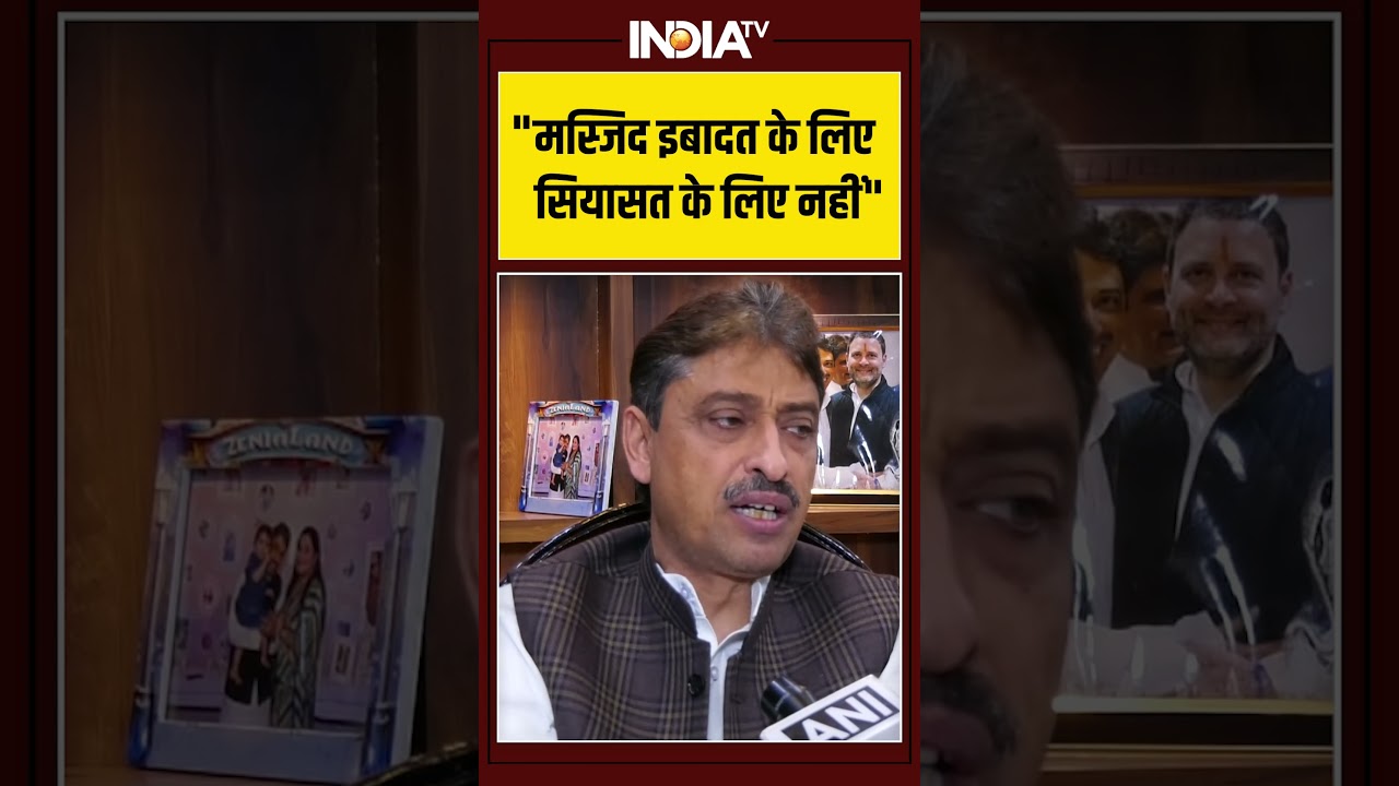 Imran Masood on Ram Mandir | मस्जिद इबादत के लिए सियासत के लिए नहीं | Shorts | India TV