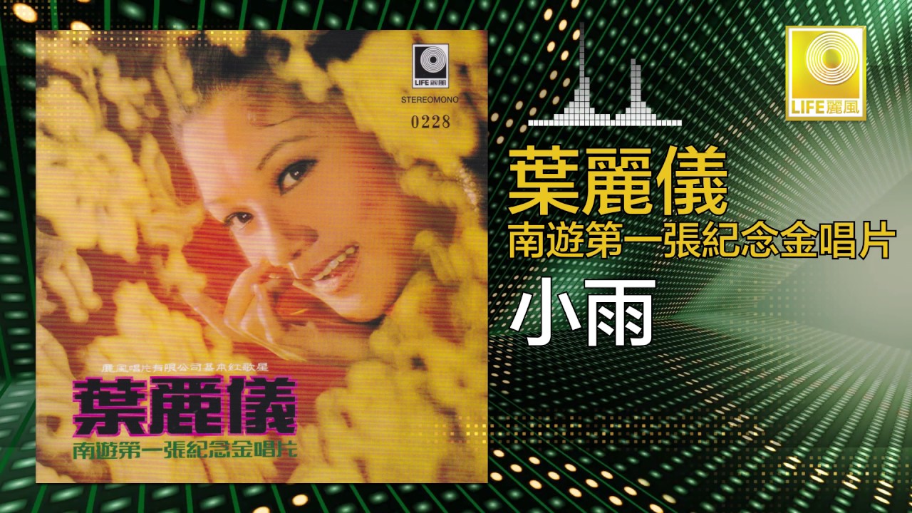 Watch 葉麗儀 Frances Yip - 小雨 Xiao Yu (Official Audio) on YouTube Watch 葉麗儀 Frances Yip - 小雨 Xiao Yu (Official Audio) on YouTube