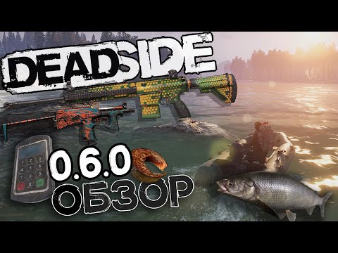 Обновление Deadside 0.6.0 | Обзор | Рыбалка | Надувная лодка | Новое Оружие | Дымовые гранаты