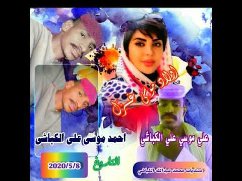 بيني وبين تومي علي موسي علي الكباشي