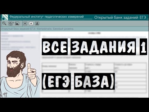 🔴 ВСЕ ЗАДАНИЯ 1 | ЕГЭ БАЗА 2018 | ШКОЛА ПИФАГОРА