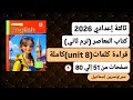 قراءة كلمات  8 الوحدةالثامنةكاملةإنجليزي ثالثة إعدادي ترم ثاني2026من كتاب المعاصرصفحات من51إلي80