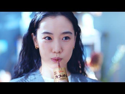 カフェオーレ 蒼井優「そ、朝飲むの」篇（30”）GlicoCM