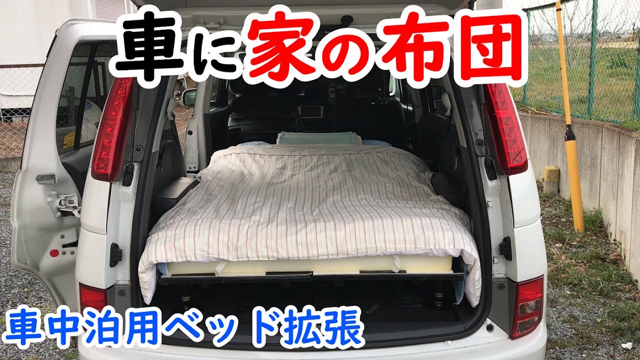 アイシス車中泊ベッド 車に 家の布団 を敷いてみたら快適でした 寝床の拡張を実施 Youtube