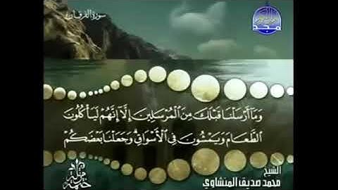 سورة الفرقان المنشاوي من الآية 20الى 26