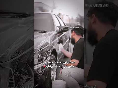 امید وارم هرکسی ک دلش پیش ماشینه عشق ماشین داره یروزی بهتریشو سوار ش باهاش عشق کنه حال دلش خب باشه 