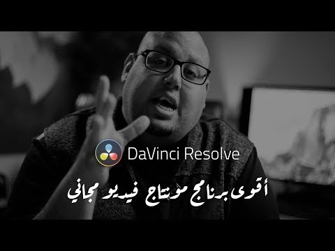 أقوى برنامج مونتاج فيديو مجاني - Davinci Resolve 16