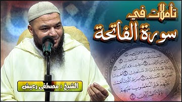 تأملات في سورة الفاتحة || الشيخ : أبو الدرداء مصطفى رعيش