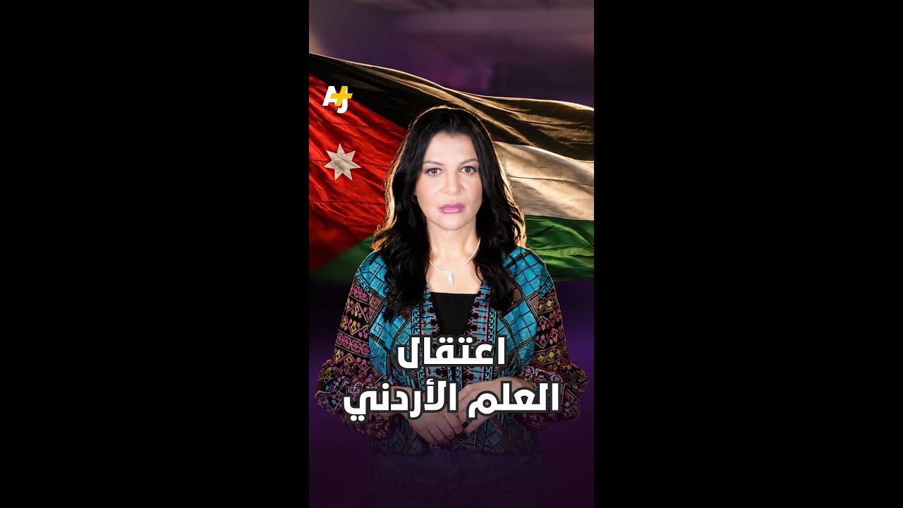 اعتقال العلم الأردني وأخبار عجيبة أخرى.. ملخص الغباء الإسرائيلي في إجازة العيد.