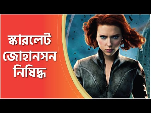 ভিডিও: কে স্কারলেট জোহানসন