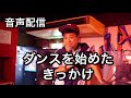 【ARAの本音トーク】ダンスを始めたきっかけ