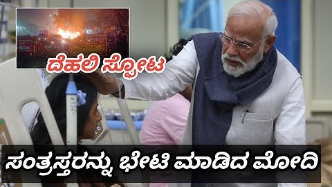 ದೆಹಲಿ ಸ್ಫೋಟ ಸಂತ್ರಸ್ತರನ್ನು ಭೇಟಿ ಮಾಡಿದ ಪ್ರಧಾನಿ ಮೋದಿ 