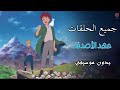 كرتون عهد الأصدقاء جميع حلقات بدون موسيقى 