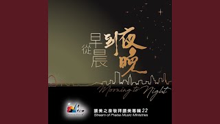 Video thumbnail of "讚美之泉 Stream of Praise - 我渴望看見 We Long To See You"