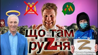 💩 Русня - яка готова на все / &quot;вкусно і точка&quot; замість McDonald`s / Останній день рассії