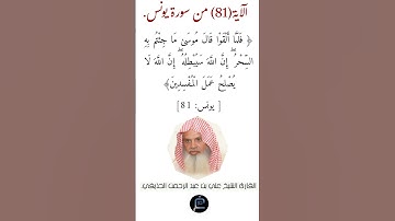 الآية (81)من سورة يونس//القارئ الشيخ علي بن عبد الرحمن الحذيفي.