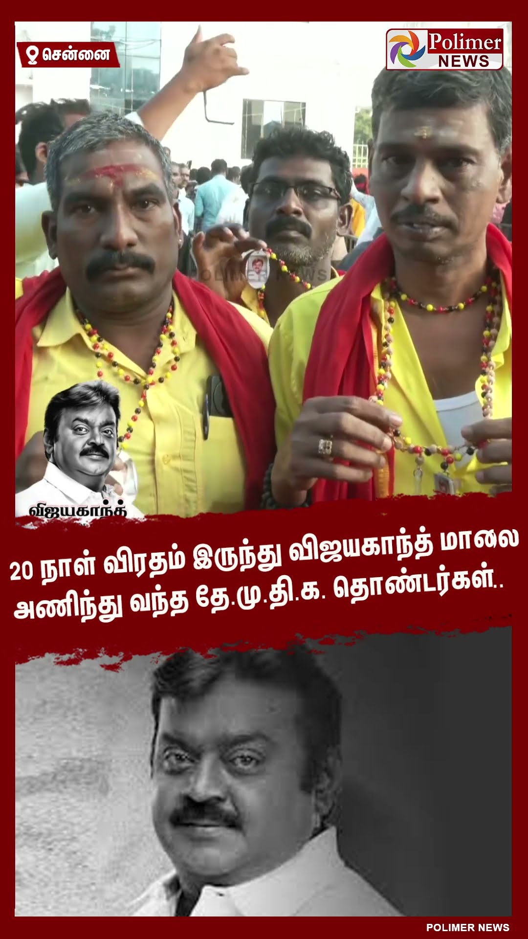 20 நாள் விரதம் இருந்து விஜயகாந்த் மாலை அணிந்து வந்த தே.மு.தி.க. தொண்டர்கள் #shorts