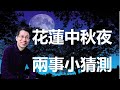 【今夜聊點生活事#21】花蓮中秋夜，兩事小猜測！