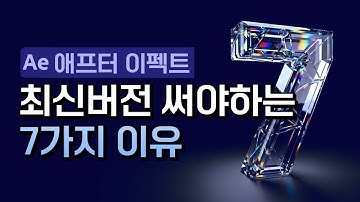 애프터이펙트 최신버전 써야하는 이유 After Effects new features