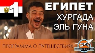 Египет ч.1. Хургада. Рынок. Эль-Гуна. Дайвинг. Программа о путешествиях 