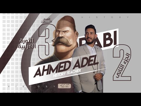 المؤرخ شرح تاريخ الفصل الثالث 2 الثورة العرابية جزء 2 الثانوية العامة 2021 2022 أ أحمد عادل 