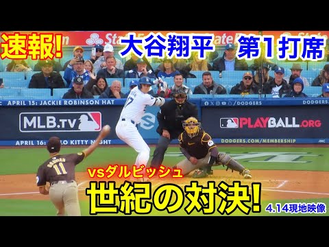 速報！大谷翔平vsダルビッシュ 世紀の対決！第1打席【4.14現地映像】パドレス0-0ドジャース2番DH大谷翔平 1回裏無死ランナー1塁