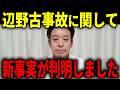 【浜田聡】辺野古基地反対の抗議船に関して新事実が判明しました...【日本自由党 辺野古転覆事故 辺野古基金】
