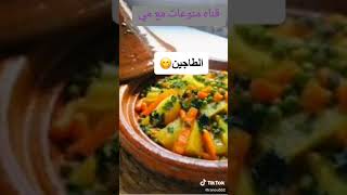 اشهر الاكلات المغربيه