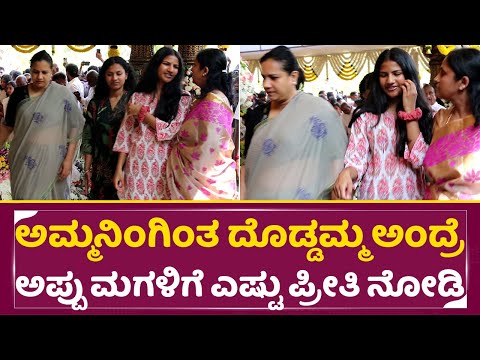 ಮಗಳು ದೊಡ್ಡಮ್ಮ ಹತ್ರ ಗುಟ್ಟು ಹೇಳೋಕೆ ಹೋದಾಗ ಅಷ್ವಿನಿ ಮೇಡಂ ನೋಡಿ|Appu Daughter|Puneethrajkumar Birthday|SStv ಮಗಳು ದೊಡ್ಡಮ್ಮ ಹತ್ರ ಗುಟ್ಟು ಹೇಳೋಕೆ ಹೋದಾಗ ಅಷ್ವಿನಿ ಮೇಡಂ ನೋಡಿ|Appu Daughter|Puneethrajkumar Birthday|SStv
