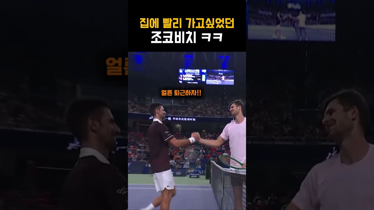 집에 빨리 가고싶었던 조코비치가 매치포인트를 대하는 방식 ㅋㅋㅋㅋㅋ #테니스