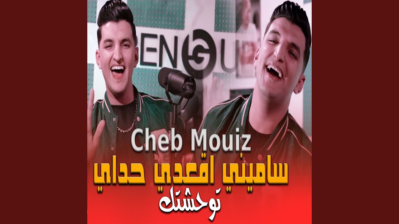 ساميني اقعدي حداي توحشتك